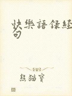 快乐语录经典短句