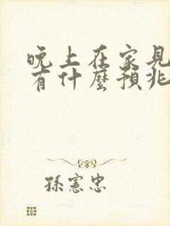 晚上在家见到蛇有什么预兆