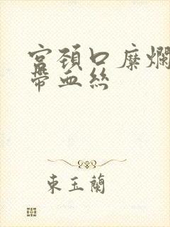 宫颈口糜烂白带带血丝