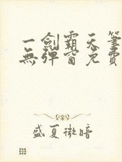 一剑霸天笔趣阁无弹窗免费阅读