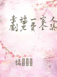 幸福一家人电视剧免费全集