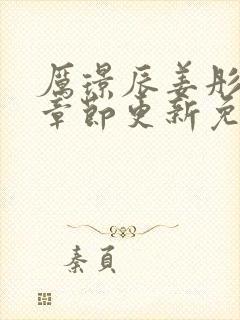 厉璟辰姜彤最新章节更新免费