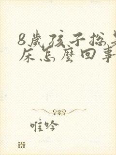 8岁孩子总是尿床怎么回事