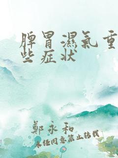 脾胃湿气重有哪些症状