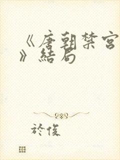 《唐朝禁宫秘史》结局