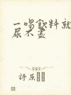 一喝饮料就尿频尿不尽