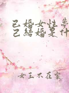 已婚女性梦见自己结婚是什么征兆