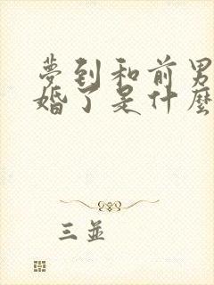 梦到和前男友结婚了是什么征兆