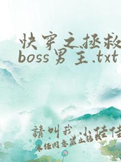 快穿之拯救黑化boss男主.txt