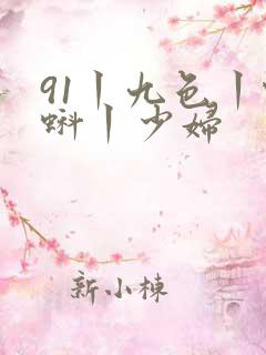 91丨九色丨蝌蚪丨少妇