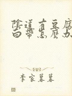 阴道有豆腐渣样白带怎么办