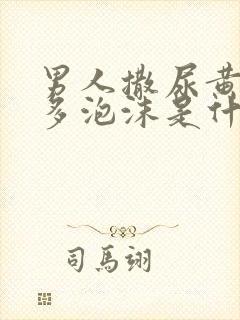 男人撒尿黄有很多泡沫是什么原因