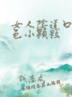 女人阴道口有白色小颗粒