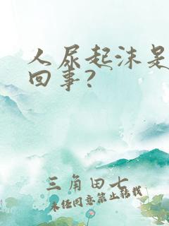 人尿起沫是怎么回事?