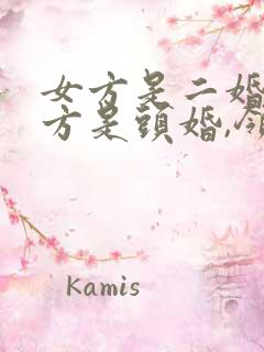 女方是二婚,男方是头婚,领结婚证要拿什么