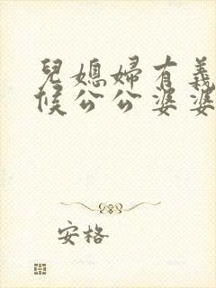 儿媳妇有义务伺候公公婆婆吗