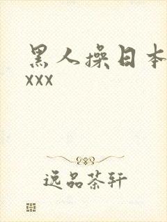 黑人操日本人xxxx
