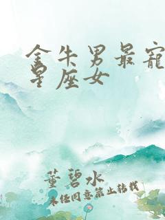 金牛男最宠爱的星座女