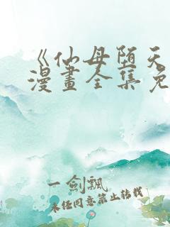 《仙母堕天录》漫画全集免费阅读