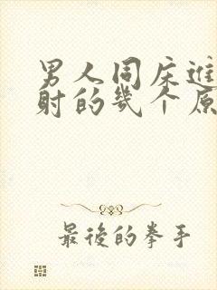 男人同床进去就射的几个原因