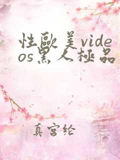 性欧美videos黑人极品