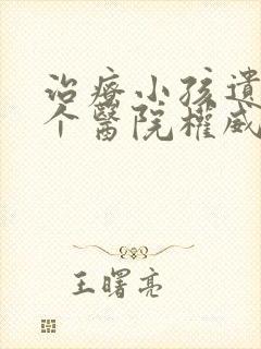 治疗小孩遗尿哪个医院权威