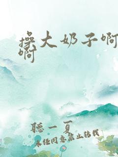 操大奶子啊啊啊啊