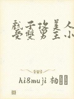 戏子攻美人军官受双男主小说