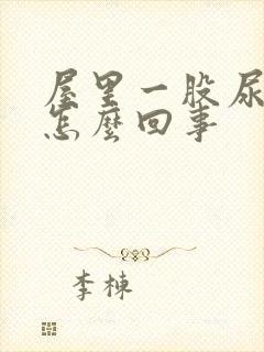 屋里一股尿骚味怎么回事