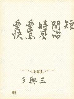 爱爱时间短射精快怎么治