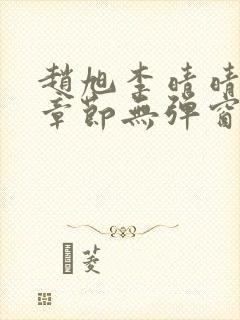 赵旭李晴晴最新章节无弹窗笔趣阁