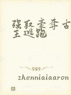 强取豪夺古言女主逃跑