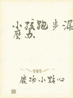 小孩跑步漏尿怎么办