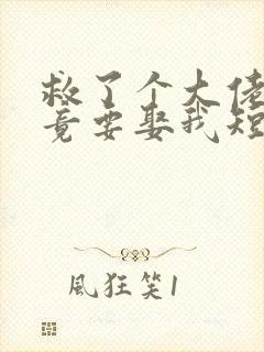 救了个大佬,他竟要娶我短剧免费观看