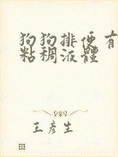 狗狗排便有透明粘稠液体