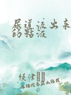 尿道流出来透明的粘液