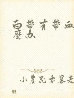 白带有带血丝怎么办