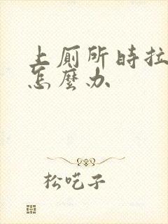 上厕所时拉出血怎么办