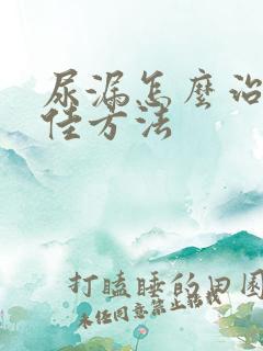 尿漏怎么治疗最佳方法