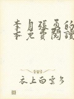 李月张勇的书全本免费阅读