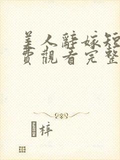 美人辞嫁短剧免费观看完整版