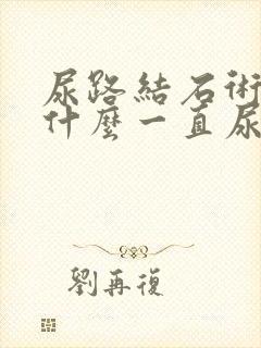 尿路结石术后为什么一直尿血