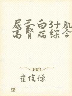 尿蛋白3+肌酐高肾病综合症怎么治