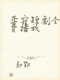 夺宠短剧全集免费播放