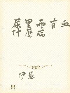 尿里面有血丝是什么病