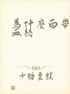 为什么白带中带血丝