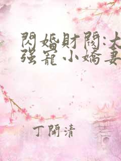 闪婚财阀:大叔强宠小娇妻正版