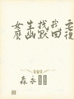 女生找我要钱怎么幽默回复