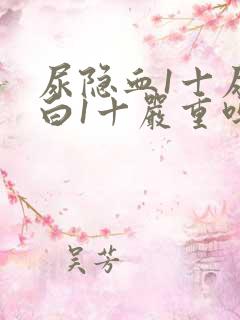 尿隐血1十尿蛋白1十严重吗