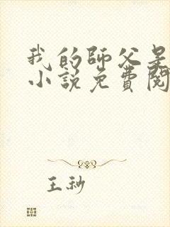 我的师父是神仙小说免费阅读